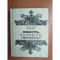 Анатолий Орфенов "Юность, надежды, свершения"