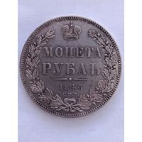 1 рубль 1846 г.