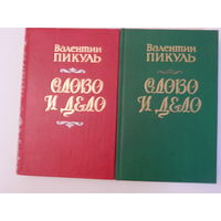 Валентин Пикуль. Слово и дело. Комплект из 2 книг, 1988