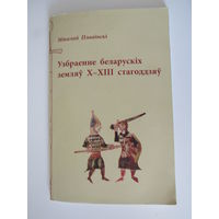 Узбраенне беларускіх земляу X - XIII стагоддзяу