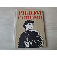 Рядом с отцами - Народная асвета 1978 - книга о Великой Отечественной войне