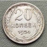 Серебро 0.500! СССР 20 копеек, 1924