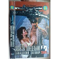 Саван на понедельник. Канадский заговор. Цикл: Коза Ностра. Серия: Палач. Том 6. Дон Пендлтон