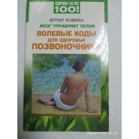 Мозг управляет телом. Волевые коды для здоровья позвоночника / Хофман В. (Здоровья на все 100!)