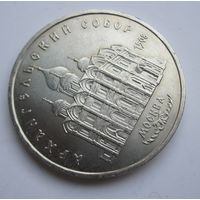 СССР 5 рублей 1991 Архангельский собор .12-417