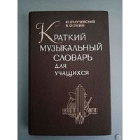 Музыкальный словарь.