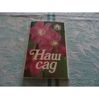 Набор открыток "Наш сад", 12 штук, худ.В.Потекушин, Ленинград, 1991 г.