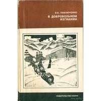 Э. А. Павлюченко. В добровольном изгнании.