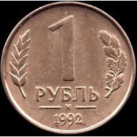 Россия 1 рубль 1992 м Y#311 (2)