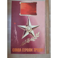 Плакат Слава героям труда 1979 год