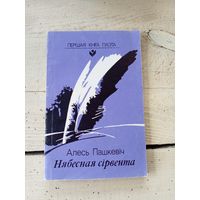 А.Пашкевiч"Нябесная сiрвента"\8д