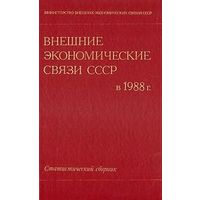 Книга Внешние экономические связи СССР в 1988 году. Статистический сборник 287 стр.