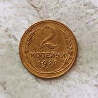 2 копейки 1928 года СССР.