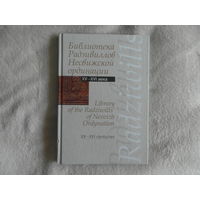 Библиотека Радзивиллов Несвижской ординации. XV - XVI века. 2010 г. Тираж 500 экз.