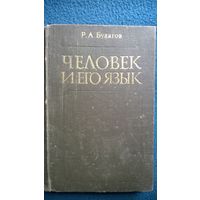 Р.А. Будагов  Человек и его язык