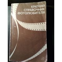 Краткий справочник фотолюбителя