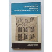 А.Л.Якобсен.Закономерности в развитии средневековой архитектуры.1985 г.