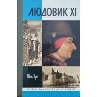 ЖЗЛ Жак Эрс "Людовик XI" серия "Жизнь Замечательных Людей"