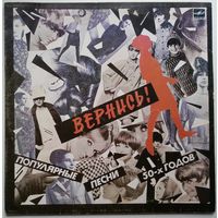 LP Various - Вернись! Популярные песни 50-х годов (1987)