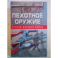 Пехотное оружие Второй мировой войны. В.А. Кашевский