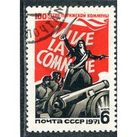 СССР 1971.. Парижская коммуна