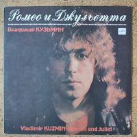 Владимир КУЗЬМИН - Ромео и Джульетта (1989) LP