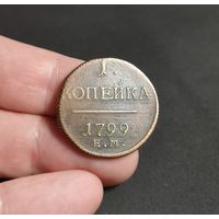 Россия, 1 копейка 1799 год, ЕМ, Биткин #123. Красивая!