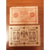 10 и 50 рублей 1918 год