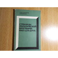 Владимиров О,Рязанцев В. Страницы политической биографии Мао Цзе-Дуна.