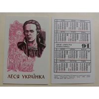 Карманный календарик. Леся Украинка.1991 год