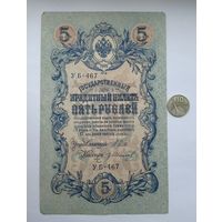 Werty71 Россия 5 рублей 1909 Шипов Гр Иванов УА 467 банкнота