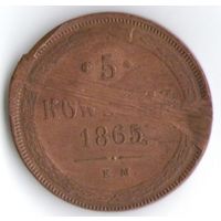5 копеек 1865 года ЕМ _состояние VF+