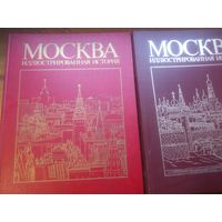 Москва иллюстрированная история в 2-х томах Книги СССР 1986 г большого формата 27 х 33 см