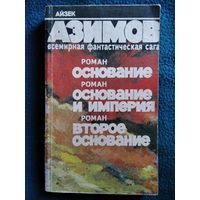 Айзек Азимов. Основание. Основание и Империя. Второе основание