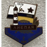 ЛИЕПАЯ 1939-1969 г. БАЗА ВМФ СССР