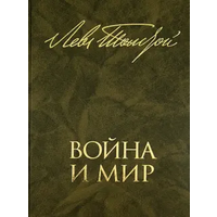 Лев Толстой: Война и мир. В 2 книгах.(1-4т.)