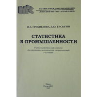 Статистика в промышленности. УМК МИУ, 2005. Грибоедова И.А. Бусыгин Д.Ю.