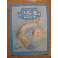 Г.-Х. Андерсен "Стойкий оловянный солдатик", 1990. Художник А. Архипова