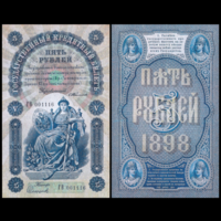 [КОПИЯ] 5 рублей 1898г. Упр. Тимашев (водяной знак)