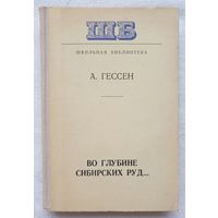 Во глубине сибирских руд | Декабристы на каторге и в ссылке | Гессен | Школьная библиотека