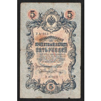 5 рублей 1909 Шипов - Шагин УА 013 #0042