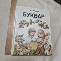 Буквар 1993 Анатоль Клышка