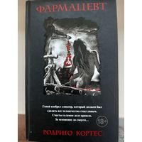 Родриго Кортес "Фармацевт".