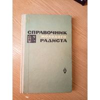 Бодиловский, В.Г., Смирнова, М.А. Справочник молодого радиста.\053