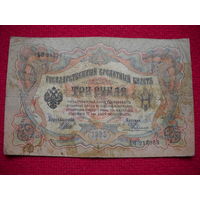 3 рубля 1905 г. Шипов - Гейльман ЬО 218963