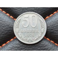 СССР. 50 копеек 1979.