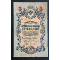 5 рублей 1909 Шипов - Гр. Иванов НО 169173 #0148
