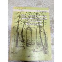 Ю.Татаринов"По некоторым замечательным уголкам Беларуси"\13д