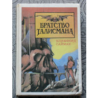 Клиффорд Саймак Братство талисмана