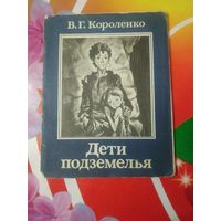 В.Г.Короленко. ДЕТИ ПОДЗЕМЕЛЬЯ. Художник П.В.Калинин ,1979 год. Состояние на скане.